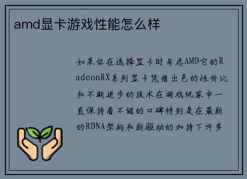 amd显卡游戏性能怎么样