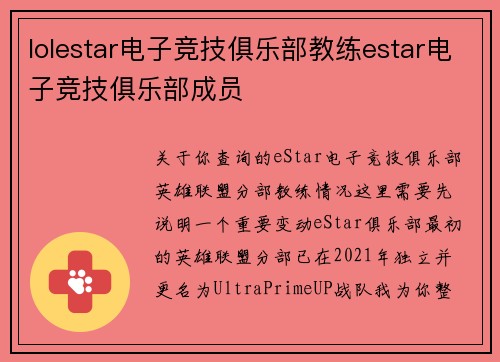lolestar电子竞技俱乐部教练estar电子竞技俱乐部成员