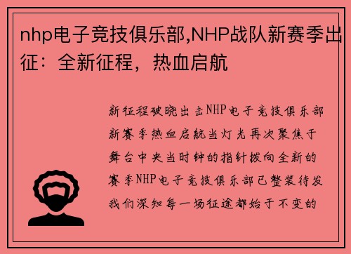 nhp电子竞技俱乐部,NHP战队新赛季出征：全新征程，热血启航