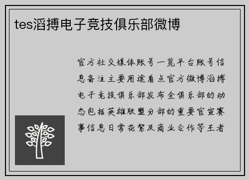 tes滔搏电子竞技俱乐部微博