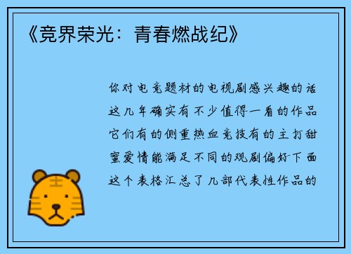 《竞界荣光：青春燃战纪》