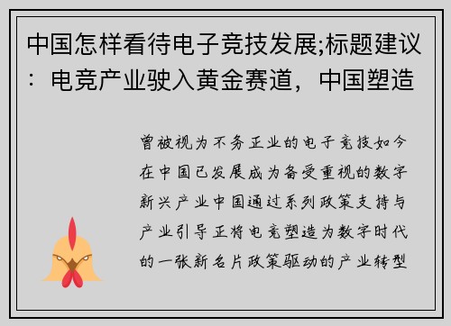 中国怎样看待电子竞技发展;标题建议：电竞产业驶入黄金赛道，中国塑造数字时代新名片