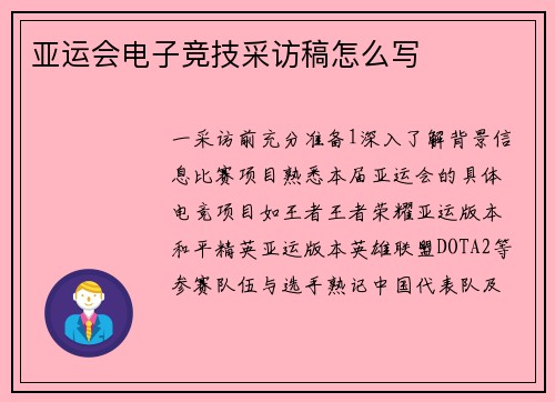 亚运会电子竞技采访稿怎么写