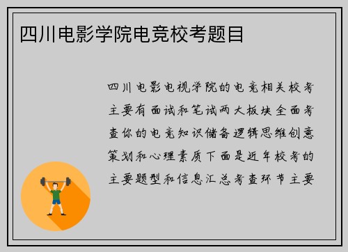 四川电影学院电竞校考题目
