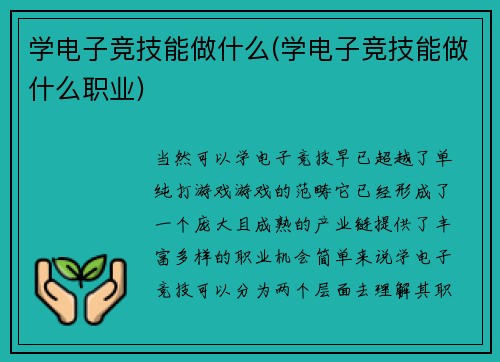 学电子竞技能做什么(学电子竞技能做什么职业)