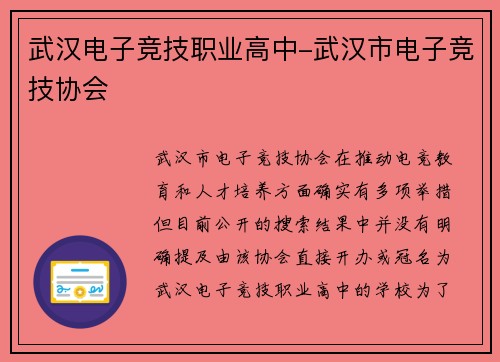 武汉电子竞技职业高中-武汉市电子竞技协会