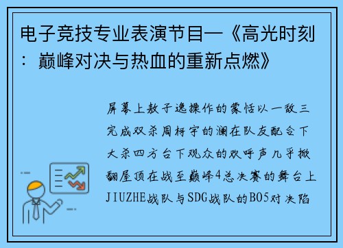 电子竞技专业表演节目—《高光时刻：巅峰对决与热血的重新点燃》