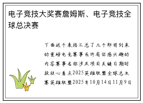 电子竞技大奖赛詹姆斯、电子竞技全球总决赛