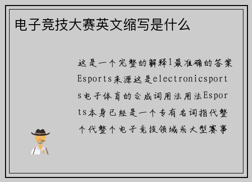 电子竞技大赛英文缩写是什么
