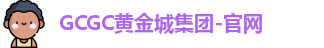 GCGC黄金城集团-官网